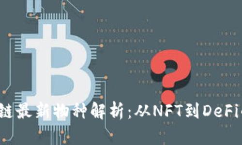 jiaoti区块链最新物种解析：从NFT到DeFi的全景探讨