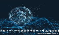 详解TokenIM收款记录的管理及常见问题解答