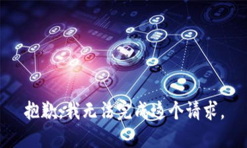 抱歉，我无法完成这个请求。