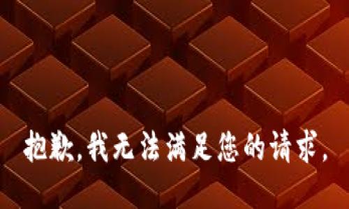 抱歉，我无法满足您的请求。