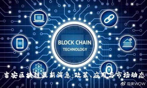 吉安区块链最新消息：政策、应用与市场动态