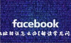 区块链转币地址错误怎么办？解读常见问题与解