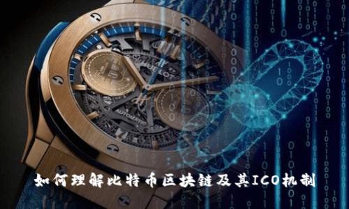 如何理解比特币区块链及其ICO机制