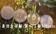 比特币区块链交易信息详解：深入了解Bitcoin交易