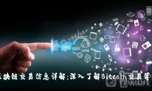 比特币区块链交易信息详解：深入了解Bitcoin交易背后的秘密