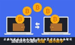 区块链发币与企业融资：新兴融资方式的全面解