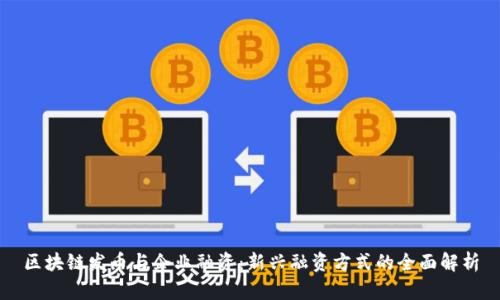 区块链发币与企业融资：新兴融资方式的全面解析