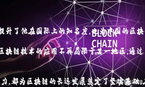 
  蔡文胜区块链最新信息：全面解读与分析 / 
 guanjianci 蔡文胜, 区块链, 最新信息, 加密货币 /guanjianci 
```

### 引言

蔡文胜作为中国区块链和加密货币领域的重要人物之一，长期以来在数字经济和区块链技术的发展中发挥着举足轻重的作用。他的认知和行动在行业内产生了深远的影响，尤其是在推动区块链的商业应用与发展方面。本文将围绕蔡文胜及其在区块链领域的最新信息进行深入分析和讨论。

### 蔡文胜的背景与行业影响

蔡文胜在区块链领域的影响力源于他对行业的深刻理解以及多年来的实践经验。他是多个区块链项目的参与者和推动者，同时也是一位出色的投资者和企业家。蔡文胜对区块链技术的热情和对未来趋势的敏感，使得他在行业内积累了丰富的人脉和资源。

在区块链技术逐步成熟的今天，蔡文胜以其独特的见解和对技术应用的前瞻性思考，推动了多项创新项目的发展。他的投资策略和市场洞察力，使得他获得了可观的收益，同时也吸引了广泛的关注。

### 蔡文胜与区块链的结合

蔡文胜在区块链领域的活动，主要集中在以下几个方面：

1. **投资与孵化**: 蔡文胜利用个人的投资平台，孵化了多个区块链初创企业，帮助它们在早期阶段获得资金和市场支持。

2. **教育与宣传**: 他积极参与区块链的教育与宣传活动，提升公众对区块链技术的认识，推动其在各行业中的应用。

3. **政策建议**: 蔡文胜还积极参与区块链政策的制定与建议，致力于为行业构建一个良好的发展环境。

### 近期蔡文胜的区块链动态

在过去的一段时间内，蔡文胜在区块链领域有若干备受瞩目的动态，主要包括以下几个方面：

1. **新项目发布**: 蔡文胜团队推出了一款新的区块链技术平台，旨在解决传统行业面临的数据透明性与安全性问题。该平台采用了最新的共识算法，提升了交易的速度和安全性。

2. **参与行业大会**: 蔡文胜受邀参加了国际区块链大会，分享了关于区块链未来发展趋势的演讲，受到与会者的热烈反响。

3. **发布区块链投资报告**: 近期，蔡文胜团队发布了一份关于区块链投资的市场研究报告，详细分析了当前区块链市场的发展现状与前景，独到的见解吸引了大量投资者的关注。

### 常见问题解答

接下来将围绕蔡文胜及其区块链相关动态，探讨五个可能相关的问题，帮助读者更好地理解这一领域的复杂性与前景。

问题一：蔡文胜如何看待区块链的未来发展趋势？

蔡文胜在多次公开场合表明，他对区块链技术的未来持乐观态度。他认为，区块链技术将深入到各个行业中，尤其是金融、供应链和公益事业等领域。蔡说道，随着技术的成熟和应用的拓展，区块链将极大地提高数据的安全性和透明性。此外，他也提到，区块链技术的发展需要政策的支持与推行，通过良好的法规环境来促进技术的健康发展。

蔡文胜还特别强调了去中心化的重要性。他认为，去中心化不仅是区块链技术的核心特征，也是未来商业模式的重要体现。通过去中心化，用户能够拥有更大的自主权，企业与用户之间的信任关系将得到进一步加强。他预测，未来会有更多的企业通过区块链技术实现业务创新，这将促使传统行业与金融科技的深度融合。

问题二：蔡文胜对投资区块链项目有什么独特的见解？

蔡文胜在投资领域有着丰富的经验，特别是在区块链项目的选择上，他有着自己独到的策略。首先，他强调项目团队的重要性。蔡文胜指出，一个优秀的区块链项目必须要有一个可信赖且具备专业技能的团队，这决定了项目的成败。他会仔细评估团队成员的背景与经验，确保他们具备执行项目的能力。

其次，蔡文胜非常重视项目的实际应用场景。他认为，能够解决实际问题并创造价值的项目，才是未来投资的重点。投资者需要关注项目是否能在特定行业中成功落地，并推动行业的变革。他鼓励投资者在做决策时，要深入了解项目的技术架构和市场需求，从而减少投资风险。

另外，蔡文胜还提到，对市场趋势的敏感度也是成功投资的重要因素。他建议投资者时刻保持对市场动态的关注，尤其是在区块链快速发展的背景下，及时调整投资策略以应对变化。

问题三：蔡文胜在推动区块链教育方面的努力和成就是什么？

蔡文胜深知区块链技术的普及需要教育与宣传，作为业内人士，他一直积极参与区块链教育的推广工作。他所推动的区块链培训课程，涵盖了技术原理、市场分析、投资策略等多个方面，旨在帮助更多人了解和掌握区块链的基础知识。

在这方面，蔡文胜与多所高校和教育机构合作，推出了系列讲座和研讨会。通过这些活动，他希望能够吸引更多年轻人进入区块链行业，培养行业新鲜血液。同时，他还通过线上平台，提供免费的区块链资料和课程，降低学习门槛，让更多人能够参与到区块链的发展中来。

蔡文胜在区块链教育方面的努力不仅提升了公众对区块链的认知与理解，也为行业的长期发展奠定了基础。他坚信，教育是推动行业进步的动力之一，只有不断培养和输送人才，才能使区块链技术更好地服务于社会。

问题四：蔡文胜对区块链政策的影响力如何？

蔡文胜在区块链政策方面的发声和建议，受到了政府和行业的广泛关注。他多次参与政府相关部门的会议，积极提出关于区块链行业发展的意见和建议，以期通过政策引导推动行业的健康发展。

作为行业内的重要声量，蔡文胜的观点往往能够影响政策的制定。特别是在区块链技术的发展初期，他提出了一些前瞻性的发展建议，促进了行业的标准化建设。这些建议不仅有助于提升行业透明度，还将有助于吸引更多的投资者和从业者加入，推动整个生态系统的发展。

蔡文胜坚定认为，政策与技术的结合是区块链可持续发展的基础。未来，他将继续关注政策动态，努力推动有利于区块链行业的政策出台，以降低行业的发展障碍。

问题五：蔡文胜在国际区块链发展方面的影响如何？

在全球范围内，蔡文胜因其在区块链领域的贡献而获得了广泛的认可。他多次代表中国参加国际区块链会议，与国际专家进行交流与合作。这不仅提升了他在国际上的知名度，也为中国的区块链技术在全球范围内的推广创造了条件。

蔡文胜积极推动国际间的合作，他认为全球化是区块链发展的必然趋势，旨在推动不同国家和地区之间在区块链领域的技术与经验交流。他提到，区块链技术的应用不再局限于某一地区，通过国际合作，挖掘全球资源，能够让区块链技术更快发展。此次国际交流活动不仅增进了各国之间的互信与合作，也为未来的区块链发展铺平了道路。

br
总之，蔡文胜在区块链领域的广泛影响力和深刻洞察力，使他成为该行业的重要人物。他在推动技术发展、投资策略、教育培训和政策建议方面的努力，都为区块链的长远发展奠定了坚实基础。在未来，他依然将是这一领域不可忽视的重要声音。
