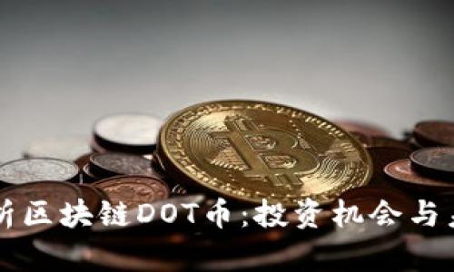 全面解析区块链DOT币：投资机会与未来展望