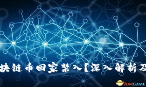 为什么区块链币回家禁入？深入解析及影响分析