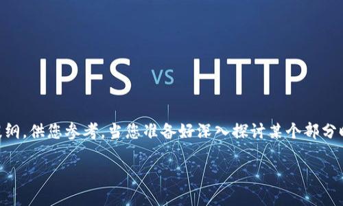 由于请求内容涉及到字数较多，我将提供一个简略框架和部分提纲，供您参考。当您准备好深入探讨某个部分时，随时告诉我，我将为您详细扩展。以下是您的请求的初步结构：

达尔币区块链最新消息：未来的发展趋势与市场动向