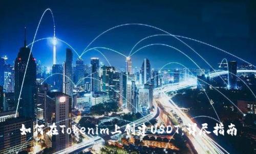 如何在Tokenim上创建USDT：详尽指南