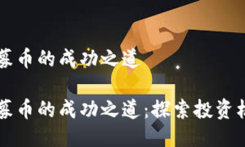 区块链项目私募币的成功之道

区块链项目私募币的成功之道：探索投资机会与风险管理