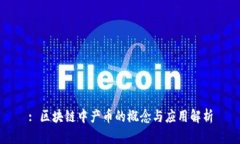 : 区块链中产币的概念与应用解析