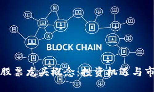 最新区块链股票龙头概念：投资机遇与市场趋势分析