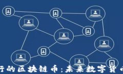 最新将要发行的区块链币：未来数字货币投资的
