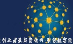 区块链创业者最新资讯网：引领数字经济潮流