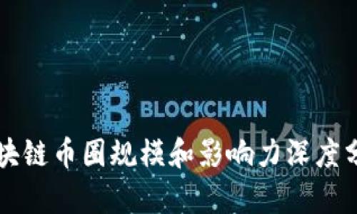 区块链币圈规模和影响力深度分析