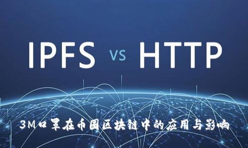 3M口罩在币圈区块链中的应用与影响