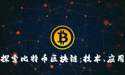 : 深入探索比特币区块链：技术、应用与未来