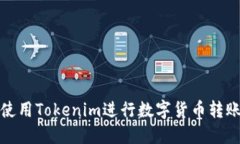 如何高效使用Tokenim进行数字货币转账的全攻略