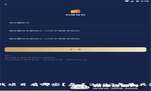 区块链挖币赚钱项目有哪些？盘点2023年最具潜力的挖矿项目