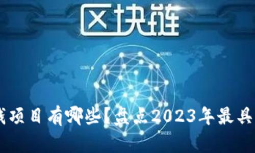 区块链挖币赚钱项目有哪些？盘点2023年最具潜力的挖矿项目