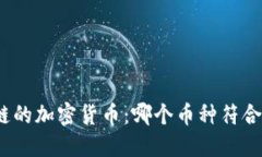 合法区块链的加密货币：哪个币种符合监管要求