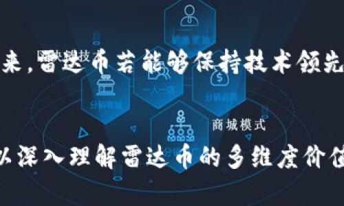   2022年区块链雷达币：肖磊的深度解析与市场前景 / 
 guanjianci 区块链, 雷达币, 肖磊, 数字货币 /guanjianci 

引言
随着区块链技术的快速发展，数字货币市场的竞争日益激烈。其中，雷达币（Radar Token）凭借其独特的技术特点和市场应用，引起了众多投资者和行业专家的关注。在这些人中，肖磊作为区块链领域的重要人物，以其专业的见解和丰富的经验，为我们分析了雷达币的潜力与市场前景。

雷达币的基本概念
雷达币是一种基于区块链技术的数字货币，其主旨是为开源软件项目提供资金支持与激励。通过去中心化的方式，雷达币能够有效的减少中介环节，提高资金利用率。同时，其独特的激励机制使得参与者能够在社区生态中获利。

肖磊对雷达币的深入解析
肖磊在多个场合阐述了雷达币的技术特点及市场应用。他指出，雷达币不仅具备快速、透明的交易特点，还能够通过智能合约实现更复杂的功能，比如项目融资、社群治理等。这些功能使得雷达币在众多数字货币中脱颖而出。

市场前景分析
近年来，随着全球经济的数字化转型，区块链技术和数字货币正逐渐受到重视。肖磊认为，雷达币在这样的背景下具备广阔的市场潜力。无论是企业融资，还是个人投资，雷达币都能够提供高效、安全的解决方案。

潜在市场与应用案例
雷达币的应用场景不仅限于数字货币交易。随着其生态系统的不断完善，雷达币在供应链管理、版权保护、数据共享等领域的应用展现出巨大优势。肖磊举例说明，某些企业已开始探索将雷达币运用于其产品开发与市场推广中。

可能遇到的挑战与应对策略
尽管雷达币具有众多优势，但在发展过程中也面临一系列挑战。例如，市场竞争、政策风险等都可能影响其发展速度。肖磊建议，加强技术创新、建立良好的合规体系和增强社区参与度，将是应对挑战的重要策略。

雷达币的投资价值分析
对于投资者而言，如何判断雷达币的投资价值是一个重要问题。肖磊认为，从技术基础、市场需求、团队实力等多方面综合评估，可以帮助投资者更好地把握雷达币的投资机会。

总结
总的来说，雷达币在区块链领域展现出的潜力，得到了肖磊等专家的广泛认可。在分析其特点、市场前景和投资价值后，可以认为，雷达币有能力在数字货币市场占据一席之地。未来，随着区块链技术的不断进步和广泛应用，雷达币的价值也有望进一步提升。

相关问题探讨

问题一：雷达币的技术架构是什么？
雷达币的技术架构是其成功的基础，采用了先进的区块链技术。其底层协议经过严格的加密与信息确认机制，确保交易的安全性与匿名性。此外，雷达币还利用了分布式账本技术，允许广泛的交易参与者共同维护网络的安全。这种技术架构使得雷达币不仅能够处理大量的交易，还可以迅速响应市场需求变化。

问题二：雷达币如何在实际应用中发挥作用？
雷达币的实际应用场景非常广泛，举个例子，在某些创业公司中，雷达币被用作激励机制，鼓励开发者参与项目的完善。通过区块链的透明性，参与者可以确切知道自己的贡献及其未来回报。此外，不同地区的监管政策对于雷达币的应用也有直接影响，企业需在不同市场中灵活运用雷达币，以解决资金流转中的痛点。

问题三：投资雷达币的风险有哪些？
投资任何数字货币都存在一定风险，雷达币也不例外。从市场波动、技术缺陷到政策风险等都可能影响投资者的收益。肖磊提醒，投资者应充分了解雷达币的市场环境与行业动态，谨慎选择投资时机。此外，多元化投资策略也是降低风险的重要途径。

问题四：雷达币的社区治理机制是什么？
雷达币的社区治理机制允许持币者参与决策，从制度上确保不同利益相关者的声音被听到。通过民主投票的方式，社区能够在关键问题上达成共识，推动项目的健康发展。这种治理机制不仅增进了参与者的归属感，还提升了项目的透明度，是雷达币持续发展的关键所在。

问题五：未来雷达币市场的竞争形势将如何发展？
随着区块链行业的快速发展，雷达币面临的竞争压力也在不断增加。然而，肖磊认为，技术创新与市场需求将是雷达币突破竞争的两大法宝。未来，雷达币若能够保持技术领先、强化社区建设，将有望在日益激烈的市场竞争中占据一席之地。

总结
在全球数字货币生态中，雷达币凭借独特的技术优势与市场潜力，展现出广阔的前景。肖磊的深度分析为我们提供了有价值的视角，让我们得以深入理解雷达币的多维度价值及其在未来市场中的重要性。通过对相关问题的探讨，我们将更好地把握雷达币的发展动态与投资机会。