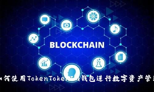 如何使用TokenTokenIm钱包进行数字资产管理