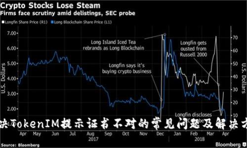 解决TokenIM提示证书不对的常见问题及解决方法