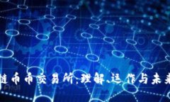 区块链币币交易所：理解、运作与未来趋势