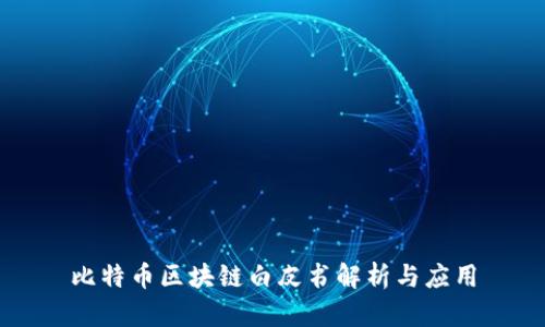 比特币区块链白皮书解析与应用