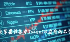 如何解决苹果设备中TokenIM应用的不信任问题