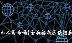 香港区块链会显示人民币吗？全面解析区块链和