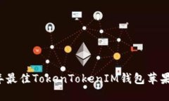 2023年最佳TokenTokenIM钱包苹果版推荐