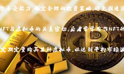   区块链虚拟币新布局：未来金融生态的变革与机遇 / 
 guanjianci 区块链,虚拟币,加密货币,金融科技 /guanjianci 

引言
区块链技术作为近年来金融科技领域最具颠覆性的发展之一，正在深刻影响着世界经济的各个方面。尤其是虚拟币的兴起，为传统金融体系带来了前所未有的挑战与机遇。随着越来越多的企业与机构参与到这一新兴市场中，区块链虚拟币的布局日益丰富，成为投资者、开发者和企业决策者不可忽视的重要议题。

区块链技术的基础概念
区块链是一种去中心化的分布式账本技术。它通过加密算法将交易数据记录在一个个区块中，形成一个链式结构，不仅提高了数据的安全性与透明度，还降低了交易的成本和时间。区块链技术的核心在于智能合约，它允许开发者在区块链上编写自执行的合约，推动了数字资产的转移和管理。

虚拟币的种类与功能
随着区块链技术的快速发展，虚拟币的种类也日益繁多。最著名的虚拟币无疑是比特币（Bitcoin），它于2009年首次发布，标志着区块链时代的开始。除了比特币，其他著名的虚拟币还包括以太坊（Ethereum）、瑞波币（Ripple）、莱特币（Litecoin）等。这些虚拟币的功能各有不同，除了充当交易媒介外，还可以作为智能合约的执行平台，甚至支持去中心化的应用程序（DApps）开发。

区块链虚拟币的新布局
在新布局中，不仅有独立的虚拟币项目，还有许多基于区块链技术的金融产品和服务。近年来，DeFi（去中心化金融）与NFT（非同质化代币）的崛起，进一步推动了虚拟币市场的多样化。DeFi通过构建去中心化的金融机构，改变了传统金融服务的提供方式，而NFT则为数字艺术品与虚拟资产提供了全新的交易模式。

区块链虚拟币的应用场景
区块链虚拟币的应用场景遍及多个行业。在金融领域，虚拟币使得跨境支付更为便捷；在供应链管理方面，区块链技术提高了货物追踪的透明度；在医疗健康领域，患者数据的安全与隐私得到了更好的保障。此外，随着元宇宙的兴起，虚拟币在虚拟世界中也扮演着重要的角色，成为游戏与社交平台的主要交易媒介。

区块链虚拟币面临的挑战与风险
尽管区块链虚拟币具有巨大的潜力，但它们也面临着众多挑战。其中包括技术的不成熟、法规的不确定性、市场的波动性等。此外，黑客攻击、诈骗与安全性问题也成了许多投资者的担忧。为了在这一快速发展的领域中获利，理性的投资与风险管理显得尤为重要。

未来的区块链虚拟币市场趋势
未来的区块链虚拟币市场将继续向多样化、合规化的方向发展。各国政府正在逐步制定相关政策，以规范市场，同时保护投资者的权益。此外，随着技术的进步与用户的认知提高，虚拟币的接受度与应用场景将进一步扩大。预计越来越多的传统企业将融入虚拟币的生态系统，实现业务的创新与转型。

总结
区块链虚拟币作为金融科技的重要组成部分，正在不断推动经济与社会的变革。无论是从投资的角度，还是从技术的角度，关注这一领域的动态，将为未来的发展提供宝贵的机遇与挑战。

相关问题一：区块链技术如何改变传统金融模式？
区块链技术的引入，正在从根本上改变传统金融的运作模式。首先，去中心化的特点使得金融交易不再依赖于中介机构，比如银行。这样一来，资金的转移过程更加迅速且透明，提升了资金利用效率。其次，区块链提供了高度的安全性，确保交易数据不可篡改，从而减少了由于人为错误或诈骗导致的损失。此外，由于区块链的跨国特性，跨境支付的成本与时间都得到了大幅降低，极大地方便了国际贸易与投资。总之，区块链技术的应用使得金融服务的形式更加多样，成本更低，用户体验更好，这无疑将推动传统金融服务的变革。

相关问题二：什么是去中心化金融（DeFi），它的未来如何？
去中心化金融（DeFi）是基于区块链技术的金融服务体系，它的核心是利用智能合约实现无需中介的金融交易。DeFi允许用户在没有银行或其他金融机构的介入下，进行借贷、交易、保险等金融活动。这样的模式使得金融服务变得更加开放与透明，用户可以随时访问自己的资产，并进行合适的投资。不过，DeFi也面临着合规性、安全性等挑战，尤其是智能合约的漏洞与黑客攻击等问题。未来，DeFi有望与传统金融工具相结合，创造出更多创新的金融产品，服务于更广泛的用户群体。

相关问题三：虚拟币投资的风险与回报如何评估？
虚拟币投资往往伴随高风险与高回报。首先，市场波动性极大，价格可能在短时间内剧烈波动。因此，投资者在进入市场之前，必须对所投资的虚拟币进行充分的研究，了解其背后的技术、团队、市场需求等因素。此外，投资者还应根据自身的风险承受能力，制定合理的投资策略，避免因追涨杀跌而造成的损失。同时，分散投资也能有效降低风险，建议在不同的虚拟币上进行资产配置。而在评估回报时，投资者不仅要关注短期交易收益，还应考虑长期持有的潜力，以及项目的发展前景。

相关问题四：NFT与区块链虚拟币的关系及其未来发展
非同质化代币（NFT）是基于区块链技术衍生出的新型数字资产。与虚拟币不同的是，NFT具有独特性，每个NFT都代表着一个独一无二的资产，不能被互换。NFT的应用场景包括数字艺术、 collectibles、游戏内虚拟资产等领域，正在迅速升温。NFT与虚拟币的关系密切，后者常常用作NFT的购买媒介。随着创意产业的不断发展，NFT的流行趋势有望持续增长。未来，NFT可能会引入更多的维度，比如物理商品与数字商品的结合，甚至跨平台的生态问题。

相关问题五：如何选择适合自己的虚拟币投资策略？
选择适合自己的虚拟币投资策略需考虑多个因素，包括个人的风险承受能力、市场了解程度、投资时间等。对于刚入门的投资者，低风险的资产配置可能更为妥当，建议在熟悉市场后逐步提高投资的复杂度。其次，投资者可以采用定投的方式，定期定量购买某种虚拟币，以达到平抑市场波动的目的。此外，了解市场趋势和技术分析，提高对价格波动的敏感，能帮助投资者更好地把握买入和卖出的时机。最重要的是，保持对市场变化的敏感，及时调整投资策略。

这篇文章对区块链虚拟币的新布局进行了全面而深入的探讨，同时通过提出相关问题进行解释，帮助读者更好地理解这一复杂而不断演变的领域。希望能为投资者、开发者及相关从业者提供有价值的视角与参考。