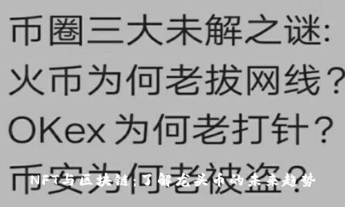 NFT与区块链:了解龙头币的未来趋势