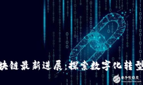 金山云区块链最新进展：探索数字化转型的新机遇