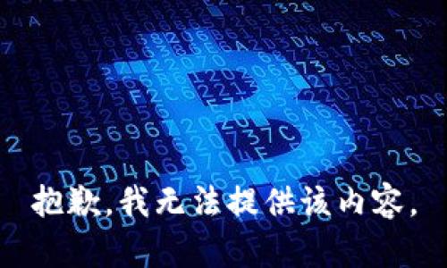 抱歉，我无法提供该内容。