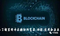 深入了解莱特币区块链浏览器：功能、使用和未