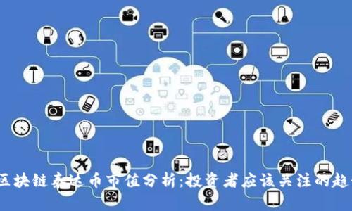 2023年区块链泰达币市值分析：投资者应该关注的趋势与前景