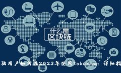大陆用户如何在2023年使用Tokenim: 详细指南