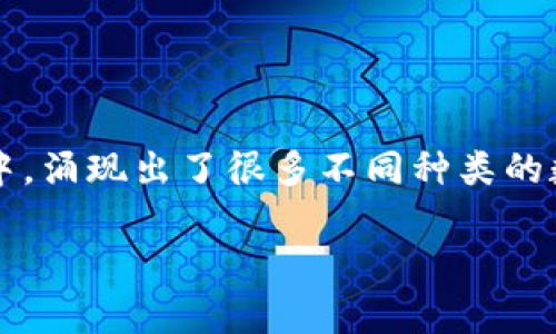 在理解“区块链上有博达币吗”这个问题之前，我们需要先对区块链和相关数字货币的基本概念有一个清晰的认识。在区块链技术的发展过程中，涌现出了很多不同种类的数字货币，其中一些可能小众，而一些则具有相对较高的知名度。博达币是否存在？它的特点是什么？我们就从这些方面入手深入探讨这个问题。

博达币是否在区块链上存在及其潜力分析