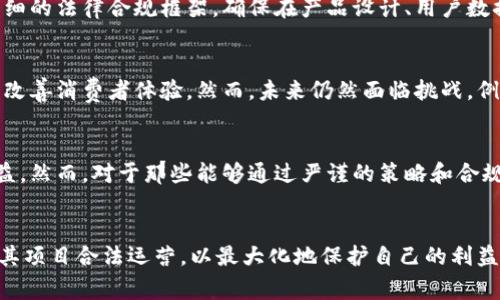 BUAOTI有食物的区块链发币违法吗？深入探讨法律风险与合规性/

区块链, 食物, 发币, 法律风险/GUANJIANCI

引言
在数字经济的推动下，区块链技术逐渐从金融领域扩展到各个行业。尤其是在食品行业，出现了许多基于区块链的项目，试图通过发币的方式提高透明度与可追溯性。然而，随着这种趋势的发展，也引发了法律合规性的问题。那么，有食物的区块链发币违法吗？本文将深入解析这一问题，并讨论相关法律风险与合规性。

区块链与食品行业的结合
区块链在食品行业的应用不再是新鲜事。许多公司正在利用区块链技术来追踪食品的来源，从而确保食品安全以及提高供应链的透明度。例如，IBM的Food Trust项目使得消费者可以追踪他们购买的食品的来源，这样不仅增加了消费者的信任，也帮助品牌在市场中树立良好的声誉。
在这个背景下，一些企业和项目选择通过发币的方式为自己的区块链项目融资。这种方式的受欢迎程度与日俱增，但随之而来的是如何确保合规性的问题。区块链发币的本质是创建一种加密货币，而该加密货币的使用场景和合规性则显得尤为重要。

区块链发币的法律框架
区块链发币的法律框架因国家而异。某些国家对加密货币持开放态度，而另一些国家则实施了严格的监管。以美国为例，加密货币被视为证券的情况下，发币就是需要遵循证券法的规定，这就意味着在发币之前需要进行注册或符合某些豁免条款。
在一些国家，食品的区块链项目也可能涉及其他法律领域，如食品安全法、商标法等。如果一个区块链项目的发币内容与食品相关，那么必须确保这些发币活动不违反相关的法律法规。对于任何合法合规的项目，了解自己所在国家的法律环境是至关重要的。

有食物的区块链发币的潜在法律风险
无论是发币还是推出任何新的商业模式，都会面临潜在的法律风险。首先，发币被视为证券的可能性是一个重要的法律风险。如果发行的代币被认定为证券，企业就需要承担每个发行代币所伴随的法律责任，包括需要进行合规审核、进行投资者保护等。
第二，若发币的项目涉及虚假广告或误导消费者，企业可能会因此抱上法律责任，面临诉讼或处罚。此外，涉及食品的项目还需遵循相关的食品安全法律法规，确保产品的真实和质量。如果没有良好的追溯机制，将会影响消费者权益。
最后，数据安全和隐私保护也是法律风险的重要环节。若区块链项目的数据处理不符合GDPR或其他相关法律，企业可能会面临严厉的罚款和声誉损失。

如何确保合规性？
为了确保合规性，企业在考虑发币时，应该制定详细的法律合规计划。首先，确定发币的法律性质。这可以通过咨询法律专家来进行，判断代币是否属于证券或其他监管产品。
其次，确保遵循当地的监管要求。这可能包括进行必要的注册、获取相关许可证、遵循反洗钱法律等。
除了法律合规外，企业还需要确保项目的透明度，建立良好的沟通渠道，让用户清楚了解项目的运作方式和所涉及的风险。这样的透明度不仅能够获得消费者的信任，同时也能减少法律风险。

相关问题探讨
h4问题1: 区块链发币与传统融资方式的差异/h4
区块链发币通常被视为一种新型融资方式，与传统融资方式（如股权融资、债权融资）相比，其具有多个不同的特点和优势。比如，区块链发币通常不需要经过传统的金融机构，融资效率更高、成本更低。此外，发币过程透明度高，能够快速吸引投资者的关注。然而，这种方式也伴随着更高的风险，例如市场波动大、信任危机等，这在一定程度上挑战了传统融资的稳定性。

h4问题2: 各国对区块链发币的不同监管政策/h4
不同国家对区块链发币的监管政策存在显著差异。在某些国家，比如新加坡和瑞士，监管相对宽松，鼓励创新和行业发展。而在中国，政府对ICO和加密货币交易实施了严格的禁令。了解这些差异对于企业的战略布局至关重要。企业在选择发币地点时，需综合考虑当地的法律环境、市场潜力以及维持合规性的难易程度。

h4问题3: 如何构建合规的区块链项目/h4
构建合规的区块链项目首先需要设定清晰的商业模型。确定是否需要进行合规注册，以及该项目如何符合当地市场的法律要求。在这个基础上，企业需要制定详细的法律合规框架，确保在产品设计、用户数据处理等方面遵循法律规定。此外，聘请法律专家和合规顾问参与到项目的整个生命周期中，能够更好地识别及降低法律风险。

h4问题4: 食品行业的区块链应用现状与未来/h4
食品行业的区块链应用近年来已获得快速发展，不少企业开始尝试通过区块链来实现生产、运输的透明化与可追溯性。当前，这些应用已有助于提高品牌信任和改善消费者体验。然而，未来仍然面临挑战，例如数据的安全性、隐私问题和技术的可适应性。未来的发展也可能侧重于与其他技术的结合，为整个食品产业创造更多的价值。

h4问题5: 投资者在区块链发币项目中的风险与回报/h4
投资者在区块链发币项目中面临的风险主要包括市场波动风险、合规风险和项目的运营风险。这些风险在不同的投资周期和市场环境下，都会影响投资者的收益。然而，对于那些能够通过严谨的策略和合规措施管理风险的项目，则可能带来丰厚的回报。对投资者而言，深入分析项目背后的团队、技术和商业模式，理性判断风险和回报至关重要。

总结
总的来说，有食物的区块链发币是否违法的问题没有一个简单的答案。关键在于项目的结构、发币的性质，以及遵守的法律框架。企业必须仔细考虑合规性，确保其项目合法运营，以最大化地保护自己的利益和消费者权益。综上所述，区块链的潜力巨大，但它的合法性和合规性需要得到重视。