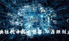 区块链挖币技术详解：从原理到应用