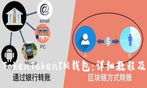 如何创建TokenTokenIM钱包：详细教程及视频指导