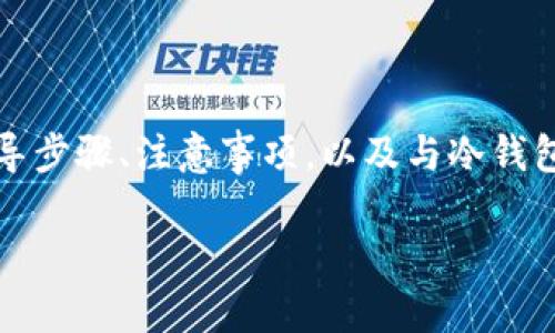   深入了解 Tokenim 如何制作冷钱包：确保您的数字资产安全的终极指南 / 

 guanjianci Tokenim, 冷钱包, 数字资产, 加密货币安全 /guanjianci 

### 引言

在数字货币的潮流中，安全性始终是一个重要的问题。随着越来越多的人投资于比特币、以太坊及其他加密货币，确保资金安全显得尤为重要。冷钱包，这种离线存储数字资产的方法，成为了加密货币爱好者们保护资产的一种流行方式。Tokenim 是一个相对新兴但不断成长的数字钱包应用程序，它不仅支持简单的交易功能，还为用户提供了制作冷钱包的功能。

本篇文章将深入探讨如何使用 Tokenim 制作冷钱包，并为1种或多种加密资产提供最佳存储方法。我们将讨论冷钱包的基本概念、Tokenim 的功能、制作冷钱包的步骤以及在这过程中需要注意的事项。此外，我们还将思考5个与制作冷钱包相关的问题，并进行详细的解答。

### 什么是冷钱包？

冷钱包（Cold Wallet）是指一种不与互联网直接连接的数字钱包，因此拥有更高的安全性。与热钱包（Hot Wallet）不同，热钱包通常在线使用，易被恶意攻击者入侵从而导致资产被盗。冷钱包的主要形式包括硬件钱包、纸钱包和存储在专用计算机上的钱包。

#### 冷钱包的优势

1. **安全性高**：由于冷钱包不连接互联网，因此黑客在技术上无法远程访问您的数字资产。
2. **防止恶意软件攻击**：使用冷钱包的用户在网络攻击发生时不会受到影响，确保资产安全。
3. **更长的存储期**：冷钱包特别适合长期持有（HODL）数字资产的用户，确保资产不会因波动和网络攻击而遭受损失。

### Tokenim 的功能

Tokenim 是一款致力于为用户提供安全、简便的数字资产管理平台。除了基本的加密货币转账功能，Tokenim 还具有以下显著特点：

1. **多种数字资产支持**：Tokenim 支持多种主流加密货币的存储和管理，方便用户操作。
2. **用户友好的界面**：设计简单直观，更加适合广大的非专业人士使用。
3. **冷钱包制作功能**：Tokenim 允许用户将数字资产安全地存储于冷钱包中。

### 制作冷钱包的步骤

在了解了冷钱包的概念和 Tokenim 的功能后，我们可以开始介绍如何使用 Tokenim 制作冷钱包。

#### 步骤一：下载 Tokenim 应用

首先，用户需要从官方网站或应用商店（如 Google Play 或 Apple App Store）下载 Tokenim 应用并安装到智能手机或个人计算机上。

#### 步骤二：创建账户

安装完成后，打开应用，您将看到一个创建账户的选项。用户需按照提示填写相关信息，包括电子邮箱地址和设置安全密码，确保账户安全。此外，Tokenim 会要求您验证身份，以进一步增强安全性。

#### 步骤三：创建冷钱包

要创建冷钱包，用户需进入应用的设置菜单，查找“创建冷钱包”的选项。选择此选项后，应用会引导用户通过生成助记词或私钥的方式来构建冷钱包。

1. **生成助记词**：这个过程会自动生成一组助记词，用户需要将其安全地记录下来。助记词是恢复冷钱包访问权限的重要信息，绝不能轻易泄露。
2. **生成私钥**：用户可以选择下载私钥的文件或手动记录下私钥，确保妥善保管。

#### 步骤四：存储数字资产至冷钱包

完成冷钱包的创建后，您可以将购买的数字资产从热钱包转移到这个冷钱包。打开应用，进入资产页面，选择需要转移的资产，输入冷钱包地址，确认转账信息后提交。

#### 步骤五：确保安全

制作好冷钱包后，为确保安全性，用户需要对助记词和私钥进行离线存储。例如，可以将这些信息以纸质形式打印出来，并存放在安全的地方。绝不可将这个信息存储在电子设备中，以免遭到黑客入侵。

### 相关问题与解答

接下来，我们将探讨5个与制作冷钱包相关的问题，提供详细的解答。

#### 问题一：冷钱包适合哪些用户使用？

冷钱包特别适合那些希望长期保存加密资产的用户，例如投资者和持有者。因为冷钱包的安全性，相比热钱包，它更适合不常频繁交易的用户。此外，一些希望对其资产进行分散投资的用户，也可能会选择冷钱包来管理他们的不同加密资产。

对于频繁交易的用户来说，热钱包的使用体验更为顺畅，但这类用户仍然可以将一部分资产转移到冷钱包中以确保安全性。总之，冷钱包适合所有对资产安全有高要求的用户。

#### 问题二：如何保障冷钱包的安全性？

为了确保冷钱包的安全性，需要采取多项措施。首先，确保助记词和私钥的安全存储是重中之重。将这些信息保存在物理纸张上，并放入保险箱或防火安全柜中，是一个很好的选择。

其次，要定期检查冷钱包的安全功能是否正常。用户可以选择使用硬件钱包等设备并定时更新其固件，以应对安全漏洞。此外，不要在开放的环境中使用冷钱包，避免受到潜在的安全威胁。尤其是在公共计算机上输入敏感信息时需格外小心。

最后，避免与他人共享冷钱包的信息，尤其在社交媒体和论坛上，避免被钓鱼网站和攻击者利用。

#### 问题三：Tokenim 如何提高冷钱包的安全性？

Tokenim 通过多种方式提高冷钱包的安全性。首先，应用在创建冷钱包时，会采用行业标准的加密技术来加密用户信息，确保即便数据被盗，攻击者也无法解密。

此外，Tokenim 还定期进行安全测试，确保其软件的安全性和及时修复漏洞。同时，Tokenim 提供了双重身份验证（2FA）功能，用户在登录时需提供额外的验证码，这可进一步防止身份盗取。

最后，Tokenim 会向用户提供安全提示和建议，帮助用户在使用应用时做出更加安全的选择，从而大幅提高数字资产的安全性。

#### 问题四：冷钱包和热钱包的区别是什么？

冷钱包与热钱包有明显的区别。

1. **连接互联网的能力**：热钱包始终连接互联网，方便用户实时交易和操作；而冷钱包则断开与互联网的连接，提升了安全防护。
2. **安全性**：冷钱包在安全性上明显胜过热钱包，因其不受网络攻击影响，更加适合长期保存数字资产。热钱包虽然方便，但在安全方面面临较大风险。
3. **使用场合**：热钱包适合日常交易和快速转账，冷钱包则适合不需要频繁操作的投资者，将其视为安全仓库。
4. **访问便捷性**：热钱包操作简单、便捷，但由于安全性不足，存在资产被盗的风险；冷钱包相对复杂，但因其安全性高，受到广泛欢迎。

总结来说，冷钱包更适合长期持有者，而热钱包则适合需要频繁交易的用户，但每种钱包都有其使用场景，用户可根据需要选择合适的类型。

#### 问题五：如何选择适合自己的冷钱包？

选择适合自己的冷钱包涉及多个因素。首先，用户需要评估自己的储存需求。如果仅需存储小额资金，简单的纸钱包可能足够；但如果持有大额资产，投资硬件钱包将是更好选择。

其次，用户应考虑钱包的可用性。有些冷钱包可能不支持用户需要管理的所有加密资产（如比特币、以太坊等）。确保所选冷钱包支持并能够便捷地管理所需数字资产非常重要。

最后，选择产品时还需查看相关的用户评价和产品安全记录。通过参加加密货币社区、论坛交流及其他网络资源获取信息，将有助于做出更为明智的选择。

### 结论

冷钱包是保护数字资产的重要工具，能有效提高资金安全性。通过 Tokenim 制作冷钱包的方法不仅简单易用，还能最大程度上保障用户的资金安全。本文提供的指导步骤、注意事项，以及与冷钱包相关的问题解答，希望能够帮助用户更好地理解和使用冷钱包。

随着加密货币的全球盛行，资产安全的重要性越来越被重视。希望通过这篇文章，您能感受到制作冷钱包的必要性，并采取更安全的措施保护自己的数字资产。