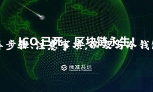   深入了解 Tokenim 如何制作冷钱包：确保您的数字资产安全的终极指南 / 

 guanjianci Tokenim, 冷钱包, 数字资产, 加密货币安全 /guanjianci 

### 引言

在数字货币的潮流中，安全性始终是一个重要的问题。随着越来越多的人投资于比特币、以太坊及其他加密货币，确保资金安全显得尤为重要。冷钱包，这种离线存储数字资产的方法，成为了加密货币爱好者们保护资产的一种流行方式。Tokenim 是一个相对新兴但不断成长的数字钱包应用程序，它不仅支持简单的交易功能，还为用户提供了制作冷钱包的功能。

本篇文章将深入探讨如何使用 Tokenim 制作冷钱包，并为1种或多种加密资产提供最佳存储方法。我们将讨论冷钱包的基本概念、Tokenim 的功能、制作冷钱包的步骤以及在这过程中需要注意的事项。此外，我们还将思考5个与制作冷钱包相关的问题，并进行详细的解答。

### 什么是冷钱包？

冷钱包（Cold Wallet）是指一种不与互联网直接连接的数字钱包，因此拥有更高的安全性。与热钱包（Hot Wallet）不同，热钱包通常在线使用，易被恶意攻击者入侵从而导致资产被盗。冷钱包的主要形式包括硬件钱包、纸钱包和存储在专用计算机上的钱包。

#### 冷钱包的优势

1. **安全性高**：由于冷钱包不连接互联网，因此黑客在技术上无法远程访问您的数字资产。
2. **防止恶意软件攻击**：使用冷钱包的用户在网络攻击发生时不会受到影响，确保资产安全。
3. **更长的存储期**：冷钱包特别适合长期持有（HODL）数字资产的用户，确保资产不会因波动和网络攻击而遭受损失。

### Tokenim 的功能

Tokenim 是一款致力于为用户提供安全、简便的数字资产管理平台。除了基本的加密货币转账功能，Tokenim 还具有以下显著特点：

1. **多种数字资产支持**：Tokenim 支持多种主流加密货币的存储和管理，方便用户操作。
2. **用户友好的界面**：设计简单直观，更加适合广大的非专业人士使用。
3. **冷钱包制作功能**：Tokenim 允许用户将数字资产安全地存储于冷钱包中。

### 制作冷钱包的步骤

在了解了冷钱包的概念和 Tokenim 的功能后，我们可以开始介绍如何使用 Tokenim 制作冷钱包。

#### 步骤一：下载 Tokenim 应用

首先，用户需要从官方网站或应用商店（如 Google Play 或 Apple App Store）下载 Tokenim 应用并安装到智能手机或个人计算机上。

#### 步骤二：创建账户

安装完成后，打开应用，您将看到一个创建账户的选项。用户需按照提示填写相关信息，包括电子邮箱地址和设置安全密码，确保账户安全。此外，Tokenim 会要求您验证身份，以进一步增强安全性。

#### 步骤三：创建冷钱包

要创建冷钱包，用户需进入应用的设置菜单，查找“创建冷钱包”的选项。选择此选项后，应用会引导用户通过生成助记词或私钥的方式来构建冷钱包。

1. **生成助记词**：这个过程会自动生成一组助记词，用户需要将其安全地记录下来。助记词是恢复冷钱包访问权限的重要信息，绝不能轻易泄露。
2. **生成私钥**：用户可以选择下载私钥的文件或手动记录下私钥，确保妥善保管。

#### 步骤四：存储数字资产至冷钱包

完成冷钱包的创建后，您可以将购买的数字资产从热钱包转移到这个冷钱包。打开应用，进入资产页面，选择需要转移的资产，输入冷钱包地址，确认转账信息后提交。

#### 步骤五：确保安全

制作好冷钱包后，为确保安全性，用户需要对助记词和私钥进行离线存储。例如，可以将这些信息以纸质形式打印出来，并存放在安全的地方。绝不可将这个信息存储在电子设备中，以免遭到黑客入侵。

### 相关问题与解答

接下来，我们将探讨5个与制作冷钱包相关的问题，提供详细的解答。

#### 问题一：冷钱包适合哪些用户使用？

冷钱包特别适合那些希望长期保存加密资产的用户，例如投资者和持有者。因为冷钱包的安全性，相比热钱包，它更适合不常频繁交易的用户。此外，一些希望对其资产进行分散投资的用户，也可能会选择冷钱包来管理他们的不同加密资产。

对于频繁交易的用户来说，热钱包的使用体验更为顺畅，但这类用户仍然可以将一部分资产转移到冷钱包中以确保安全性。总之，冷钱包适合所有对资产安全有高要求的用户。

#### 问题二：如何保障冷钱包的安全性？

为了确保冷钱包的安全性，需要采取多项措施。首先，确保助记词和私钥的安全存储是重中之重。将这些信息保存在物理纸张上，并放入保险箱或防火安全柜中，是一个很好的选择。

其次，要定期检查冷钱包的安全功能是否正常。用户可以选择使用硬件钱包等设备并定时更新其固件，以应对安全漏洞。此外，不要在开放的环境中使用冷钱包，避免受到潜在的安全威胁。尤其是在公共计算机上输入敏感信息时需格外小心。

最后，避免与他人共享冷钱包的信息，尤其在社交媒体和论坛上，避免被钓鱼网站和攻击者利用。

#### 问题三：Tokenim 如何提高冷钱包的安全性？

Tokenim 通过多种方式提高冷钱包的安全性。首先，应用在创建冷钱包时，会采用行业标准的加密技术来加密用户信息，确保即便数据被盗，攻击者也无法解密。

此外，Tokenim 还定期进行安全测试，确保其软件的安全性和及时修复漏洞。同时，Tokenim 提供了双重身份验证（2FA）功能，用户在登录时需提供额外的验证码，这可进一步防止身份盗取。

最后，Tokenim 会向用户提供安全提示和建议，帮助用户在使用应用时做出更加安全的选择，从而大幅提高数字资产的安全性。

#### 问题四：冷钱包和热钱包的区别是什么？

冷钱包与热钱包有明显的区别。

1. **连接互联网的能力**：热钱包始终连接互联网，方便用户实时交易和操作；而冷钱包则断开与互联网的连接，提升了安全防护。
2. **安全性**：冷钱包在安全性上明显胜过热钱包，因其不受网络攻击影响，更加适合长期保存数字资产。热钱包虽然方便，但在安全方面面临较大风险。
3. **使用场合**：热钱包适合日常交易和快速转账，冷钱包则适合不需要频繁操作的投资者，将其视为安全仓库。
4. **访问便捷性**：热钱包操作简单、便捷，但由于安全性不足，存在资产被盗的风险；冷钱包相对复杂，但因其安全性高，受到广泛欢迎。

总结来说，冷钱包更适合长期持有者，而热钱包则适合需要频繁交易的用户，但每种钱包都有其使用场景，用户可根据需要选择合适的类型。

#### 问题五：如何选择适合自己的冷钱包？

选择适合自己的冷钱包涉及多个因素。首先，用户需要评估自己的储存需求。如果仅需存储小额资金，简单的纸钱包可能足够；但如果持有大额资产，投资硬件钱包将是更好选择。

其次，用户应考虑钱包的可用性。有些冷钱包可能不支持用户需要管理的所有加密资产（如比特币、以太坊等）。确保所选冷钱包支持并能够便捷地管理所需数字资产非常重要。

最后，选择产品时还需查看相关的用户评价和产品安全记录。通过参加加密货币社区、论坛交流及其他网络资源获取信息，将有助于做出更为明智的选择。

### 结论

冷钱包是保护数字资产的重要工具，能有效提高资金安全性。通过 Tokenim 制作冷钱包的方法不仅简单易用，还能最大程度上保障用户的资金安全。本文提供的指导步骤、注意事项，以及与冷钱包相关的问题解答，希望能够帮助用户更好地理解和使用冷钱包。

随着加密货币的全球盛行，资产安全的重要性越来越被重视。希望通过这篇文章，您能感受到制作冷钱包的必要性，并采取更安全的措施保护自己的数字资产。