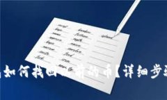 tokenim钱包如何找回以前的币？详细步骤与注意事